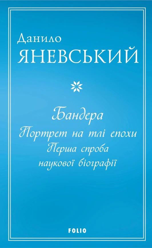 Книга Данило Яневський "Бандера. Портрет на тлі епохи. Перша спроба наукової біографії" 9786175510384 Книга Данило Яневський "Бандера. Портрет на тлі епохи. Перша спроба наукової біографії" 9786175510384