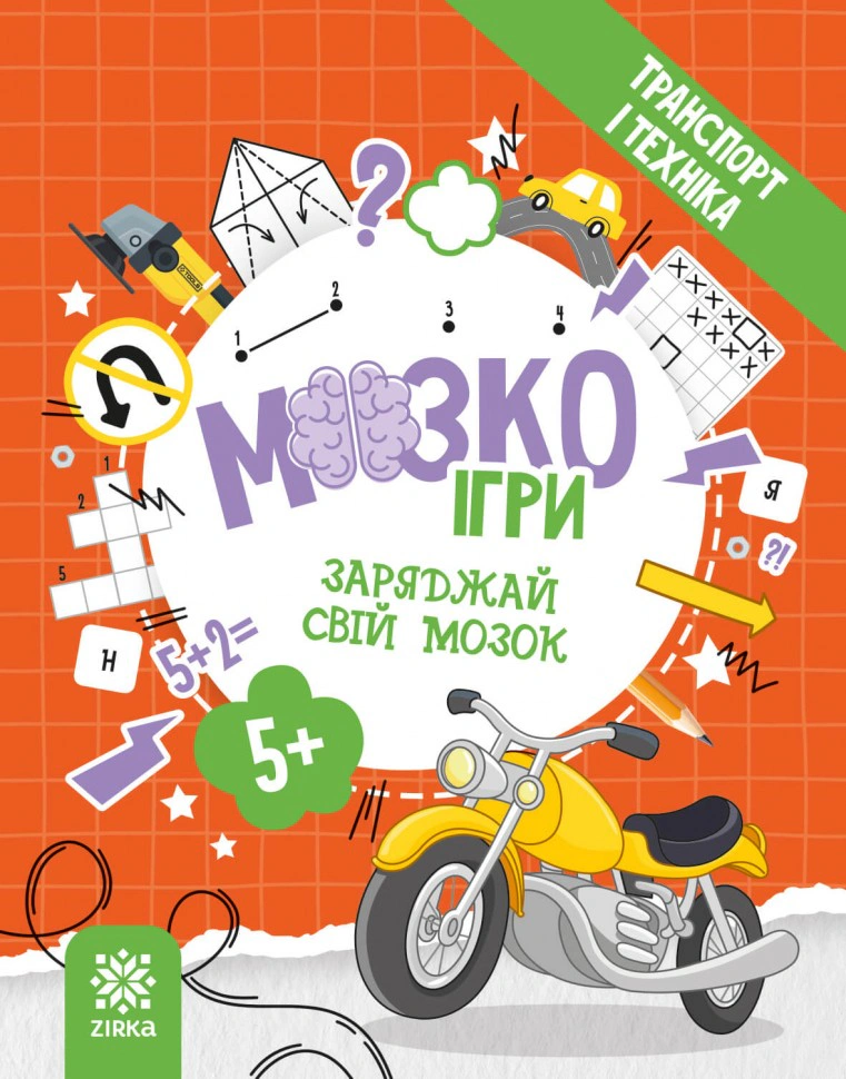 Книга "МозкоІгри ''Транспорт і техніка'' 5+" 9786179553912