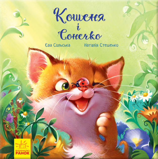 Книга "Кошеня і Сонечко" Ева Сольська (1662526041)
