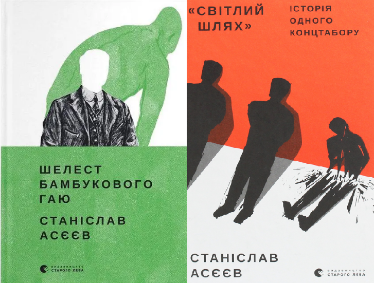 Книга С. Асєєв "Світлий Шлях історія одного концтабору. Шелест бамбукового га" (1766791861)
