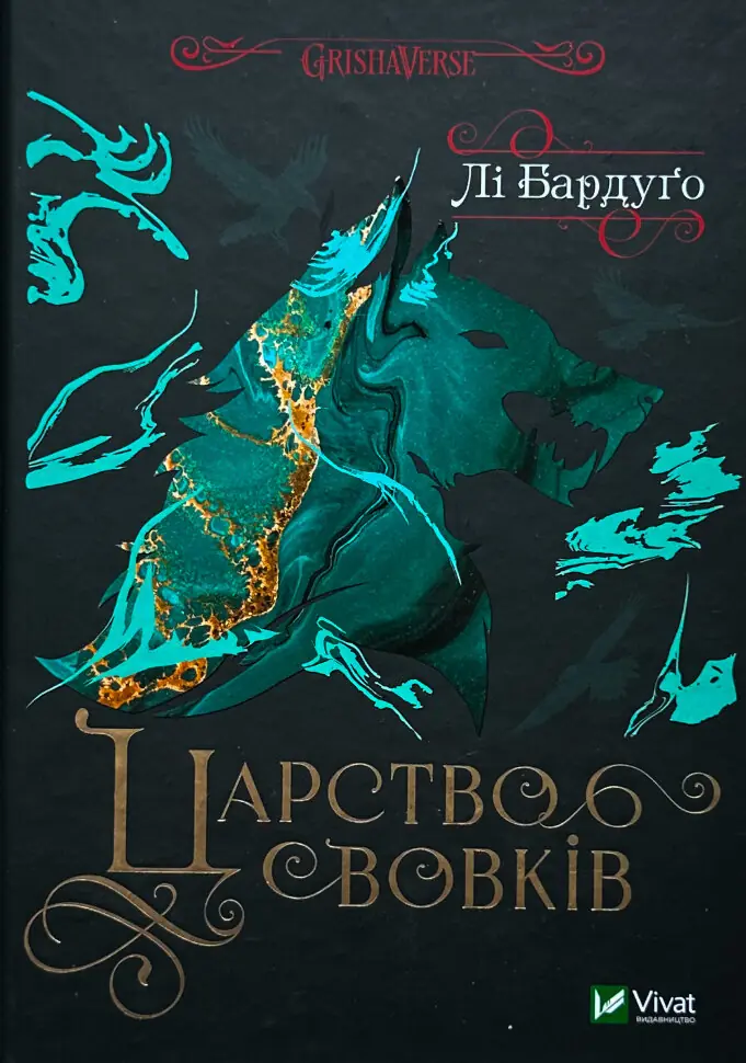 Книга Бардуго Лі Царство вовків Vivat українською тверда (183)