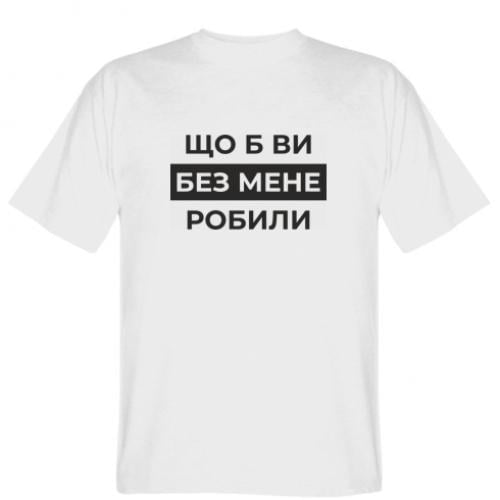 Футболка мужская Gildan "Що б ви без мене робили" M Белый (19275868-1-209684-M)