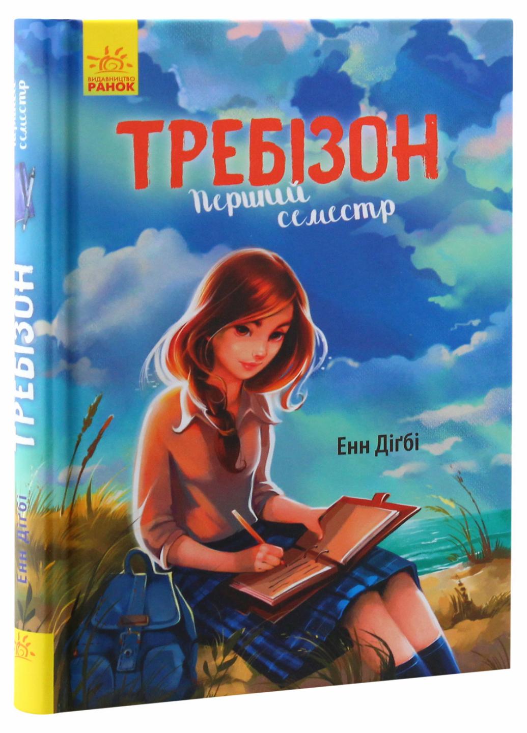 Книга "Требізон Перший семестр" Енн Дігбі Ч927001У (9786170945198)