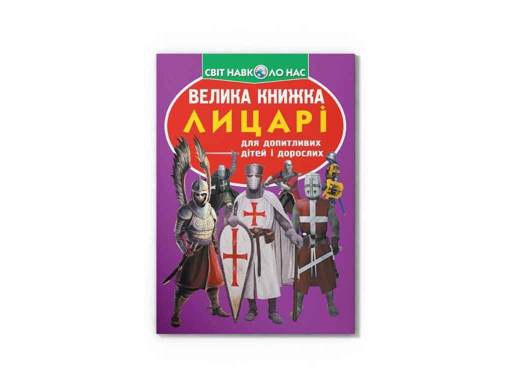 Книга "Велика Лицарі" Кристалл Бук (9789669360298)