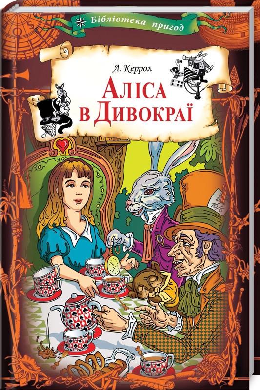 Книга Л. Керролл "Аліса в Дивокраї" (КСД97469)