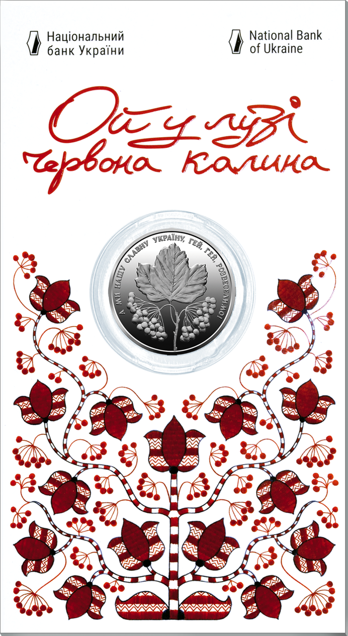 Памятная монета "Ой у лузі червона калина" в сувенирной упаковке (12784136)