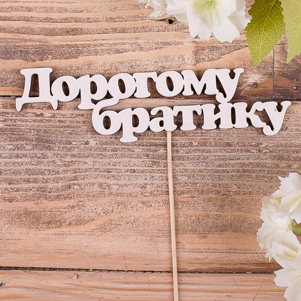 Топперы слова "Дорогому братику" (4022-47)