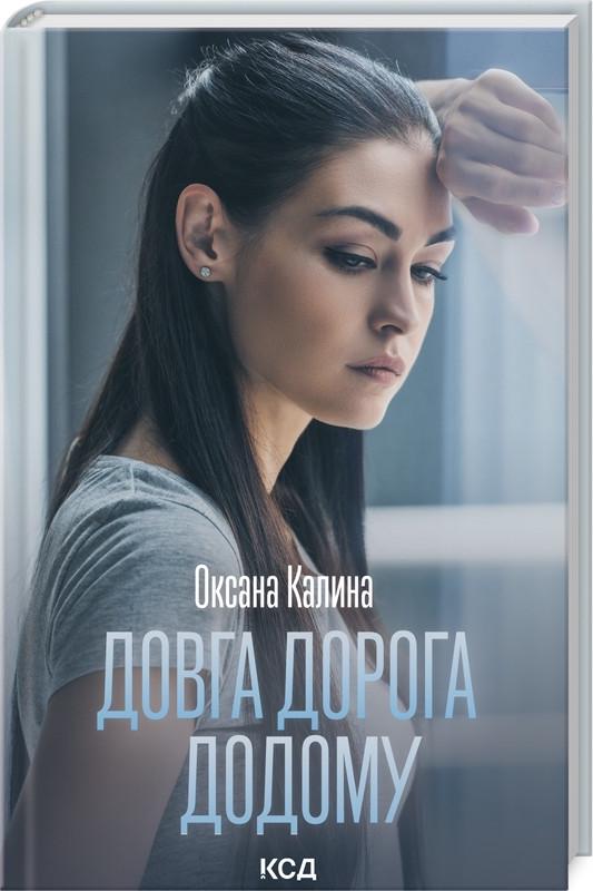 Книга О. Калина "Довга дорога додому" (КСД105001)