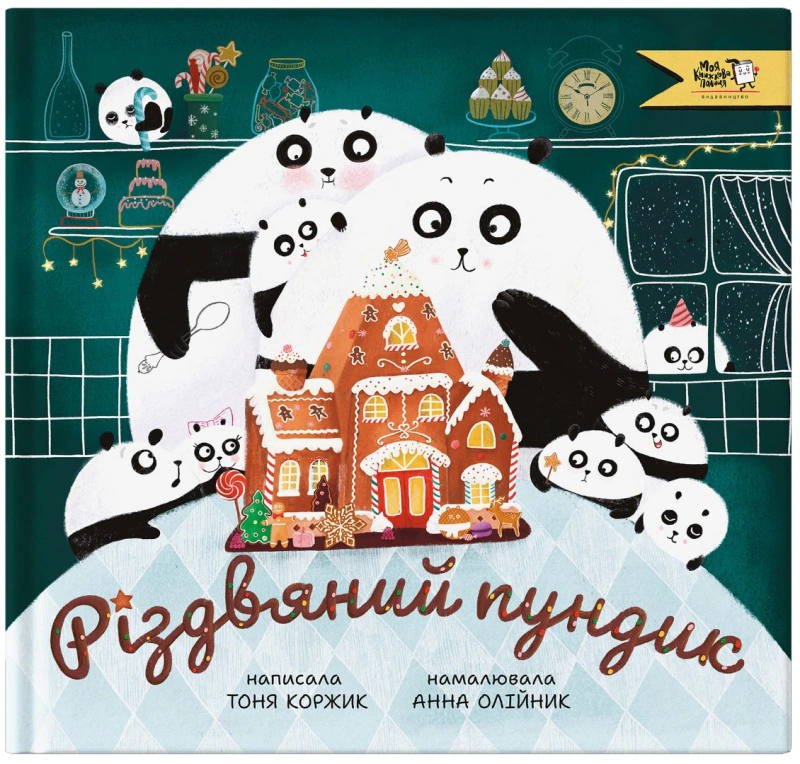 Книга Тоня Коржик "Рождественский пундик" 9786177781362