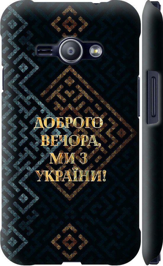 Чехол на Samsung Galaxy J1 Ace J110H Мы из Украины v3 (5250m-215-42517) Чехол на Samsung Galaxy J1 Ace J110H Мы из Украины v3 (5250m-215-42517)