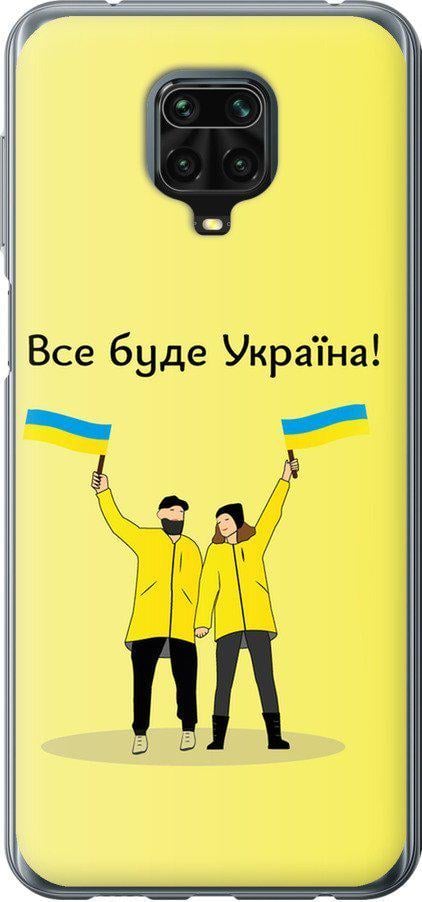 Чехол на Xiaomi Redmi Note 9 Pro Все будет Украина (5235t-1911-42517)