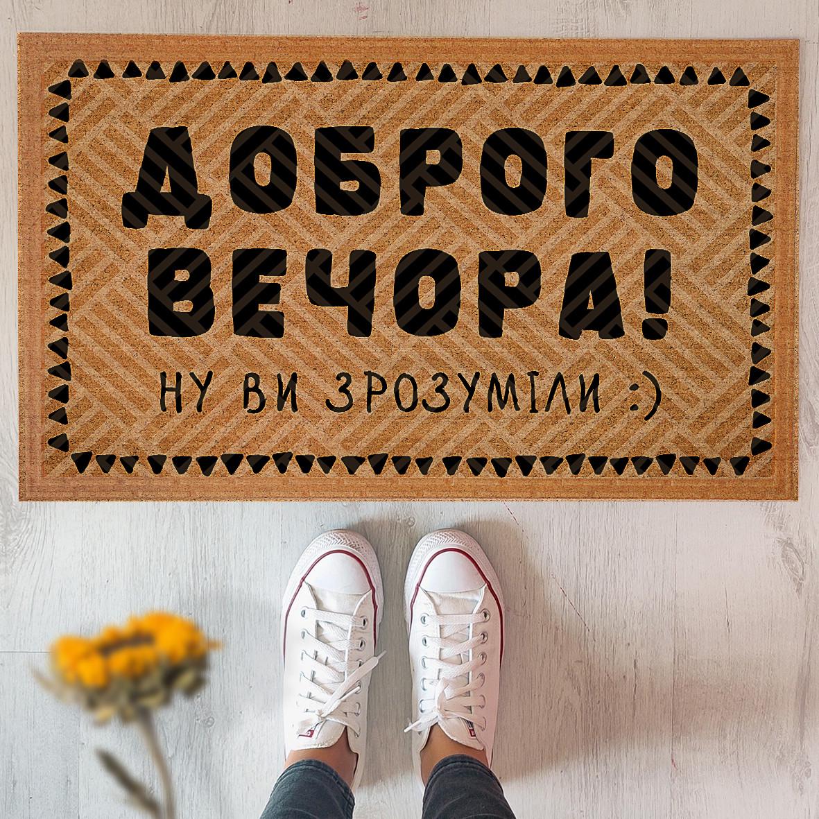 Килимок придверний Presentville з принтом Добрий вечір (KOV 20S047)