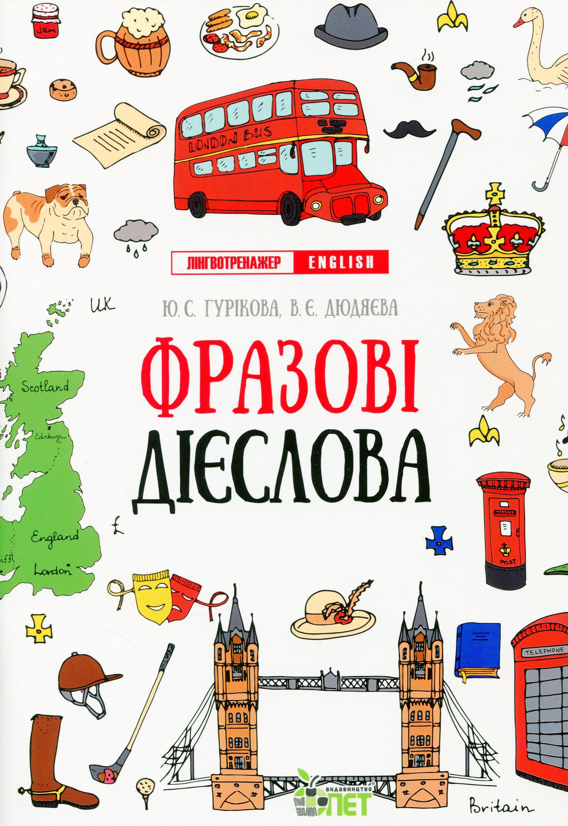 Книга "Лингвотренажер English. Фразовые глаголы" Юлия Гурикова/Вера Дюдяева Книга "Лингвотренажер English. Фразовые глаголы" Юлия Гурикова/Вера Дюдяева