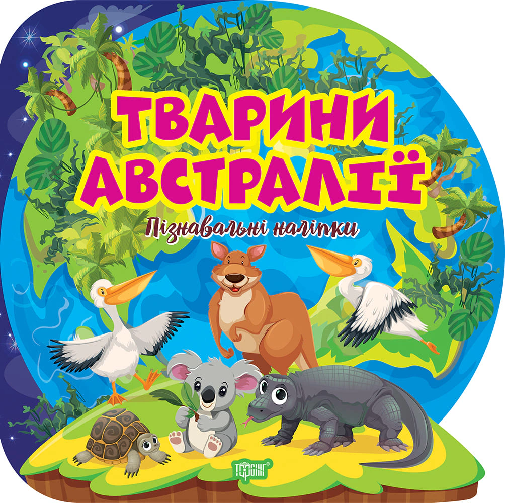 Книга Оксана Аллина "Познавательные наклейки. Животные Австралии" 9786175241615