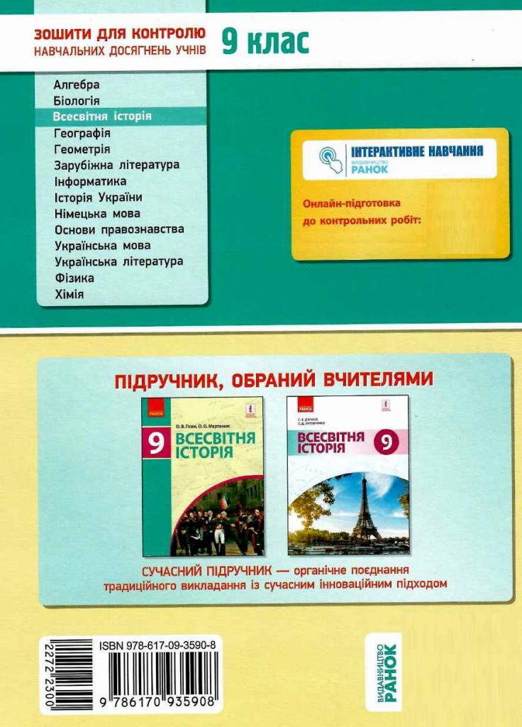 Всесвітня історія. 9 клас. Зошит для контролю навчальних досягнень учнів Г487062У 9786170935908 - фото 2