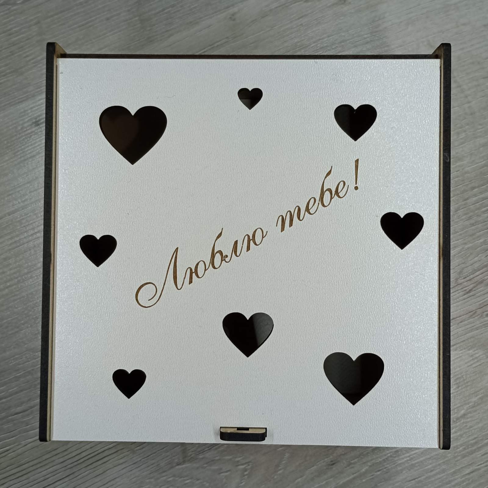 Коробка подарочная "Люблю тебе!" дерево 15х15х6 см (2949_4)