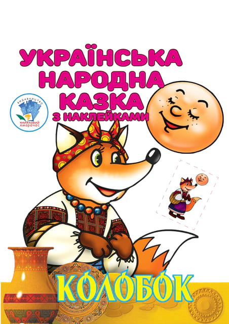 Книга "Колобок. Украинская народная сказка с наклейками" 9789664403990