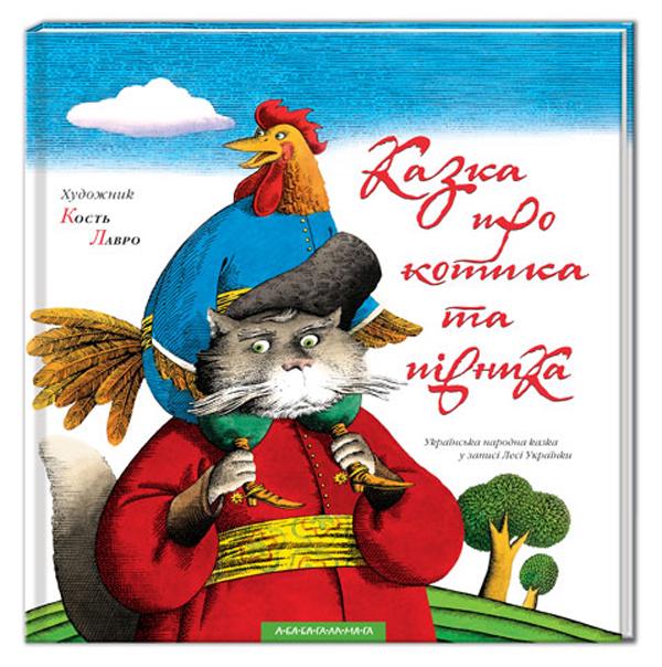 Книга "Сказка о котике и петухе" (2824838568)