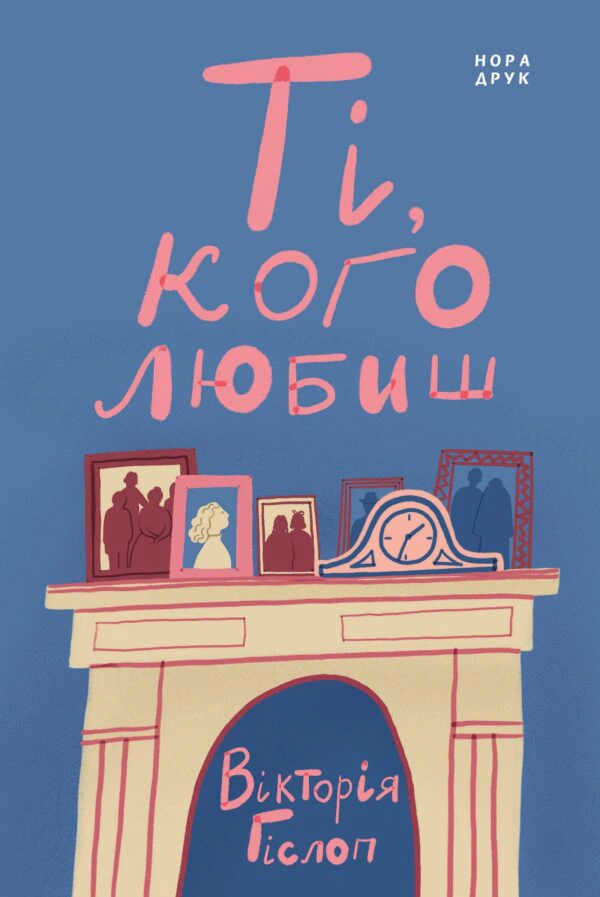 Книга Вікторія Гіслоп «Ті, кого любиш» 9789666881536