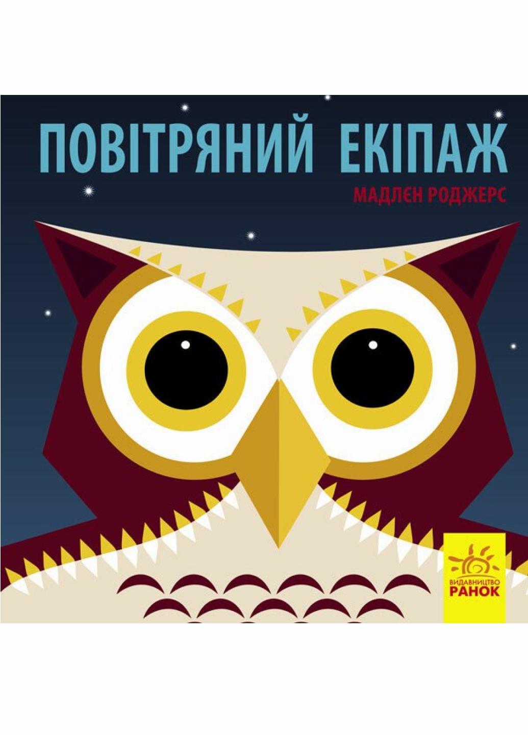 Книжка-картонка Познакомься с нами: Воздушный экипаж. Автор Хук Джейсон. С885007У 9789667490096
