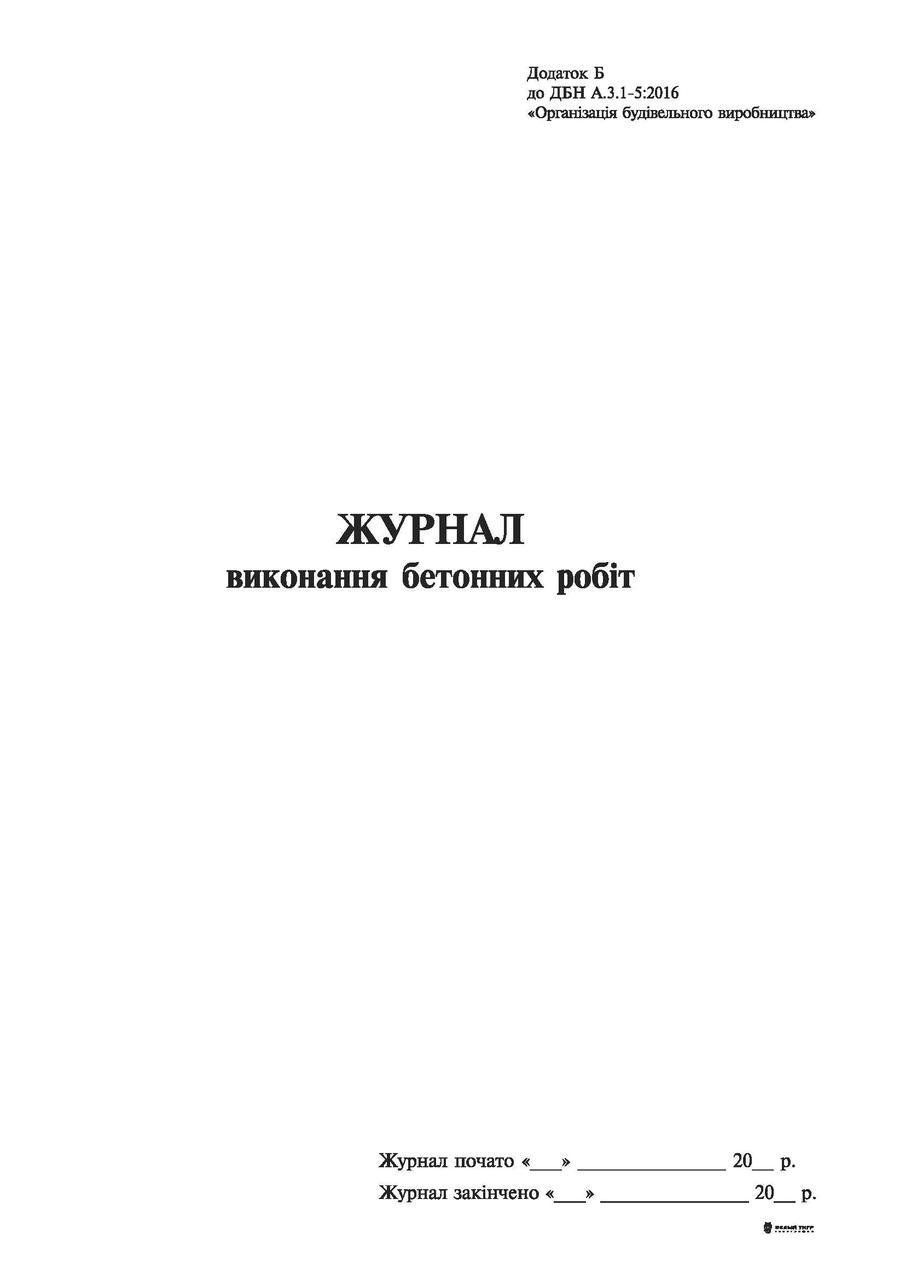 Журнал выполнения бетонных работ Приложение Б 24 л. (7609)