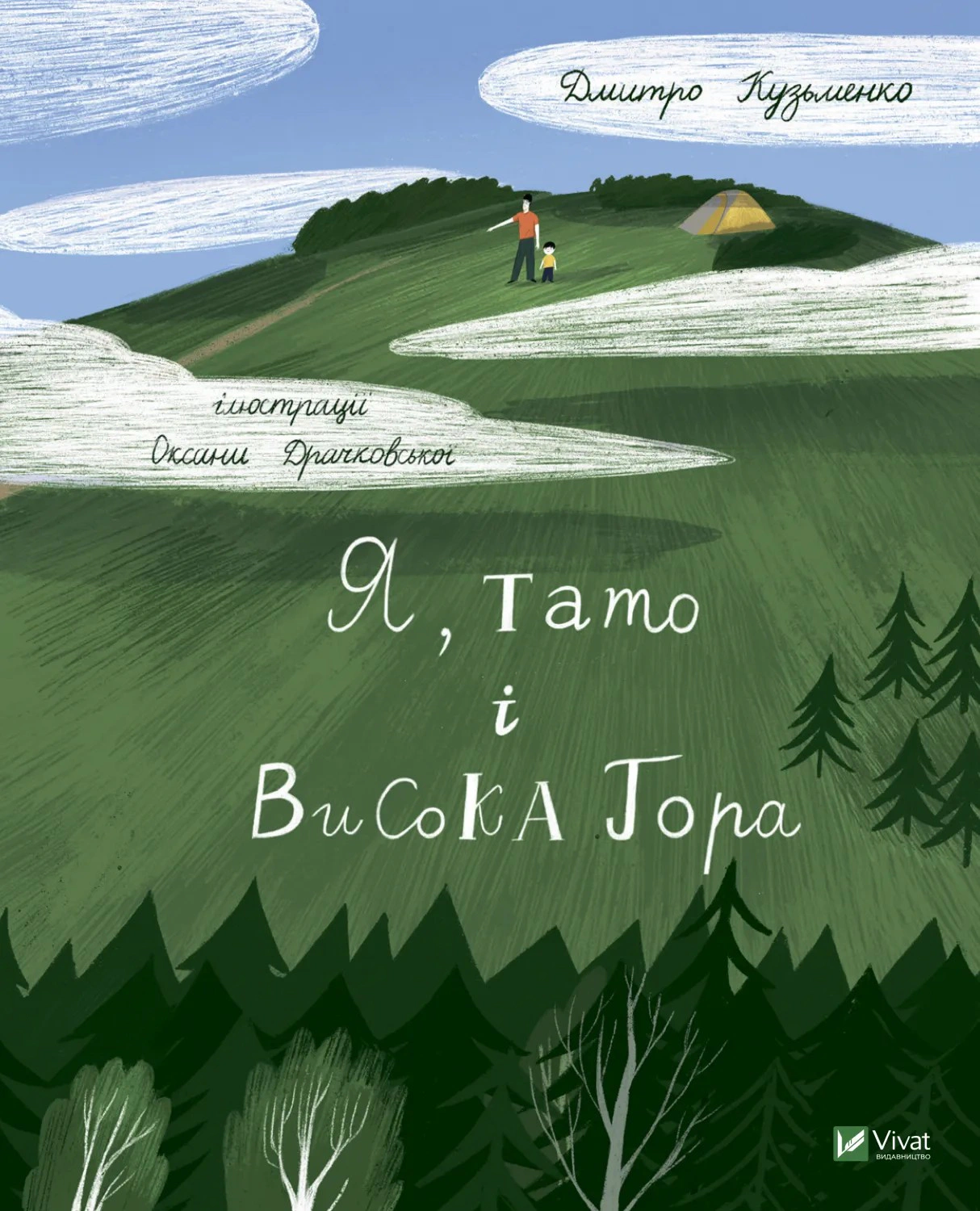 Книга Дмитрий Кузьменко "Я, папа и Высокая Гора" 9789669824455