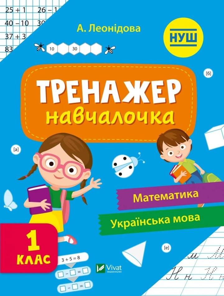 Книга Vivat "Тренажер-навчалочка Математика Українська мова 1 клас" (9789669827326)