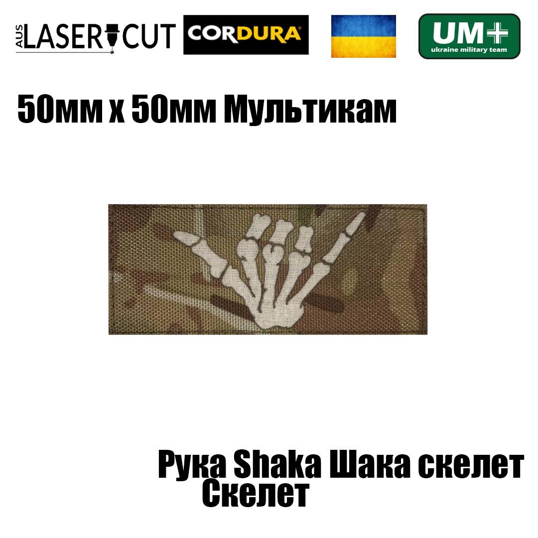 Шеврон на липучці Laser Cut UMT Рука Шака Скелет 50х120 мм Кордура Мультикам/Білий (0000304) - фото 2