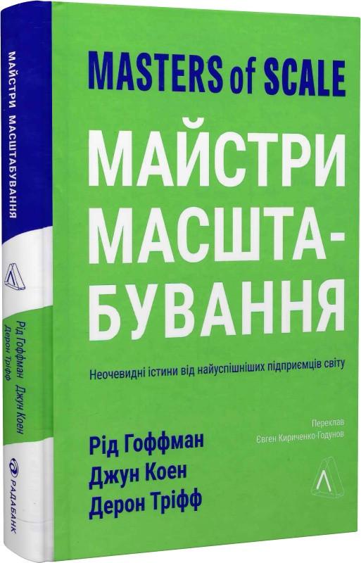 Книга "Мастера масштабирования" мягкая обложка (1837208482) Книга "Мастера масштабирования" мягкая обложка (1837208482)
