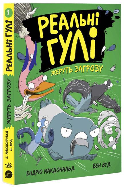 Книга "Реальні гулі жеруть загрозу" Ендрю Макдональд (1434694303)