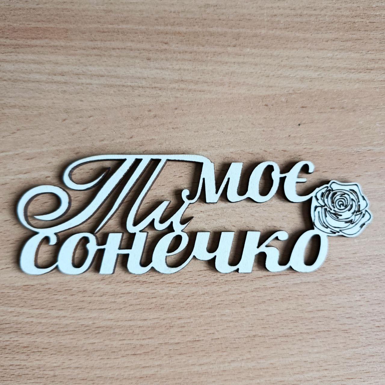 Теперь деревянный "Ти моє сонечко" (ar001)