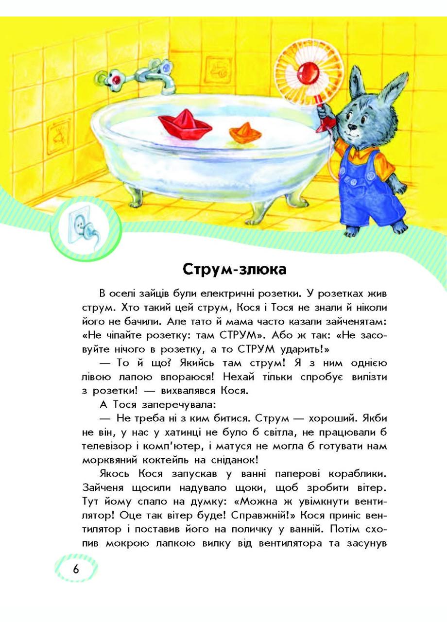 Книга "Безпека для зайченят дівчаток та хлопченят" С901098У (9786170929952) - фото 3