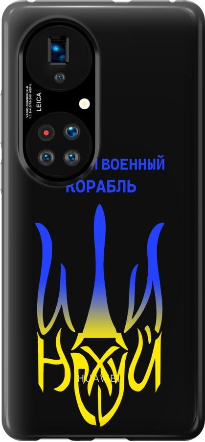 Чехол на Huawei P50 Русский военный корабль иди на v7 (5261u-2292-42517)
