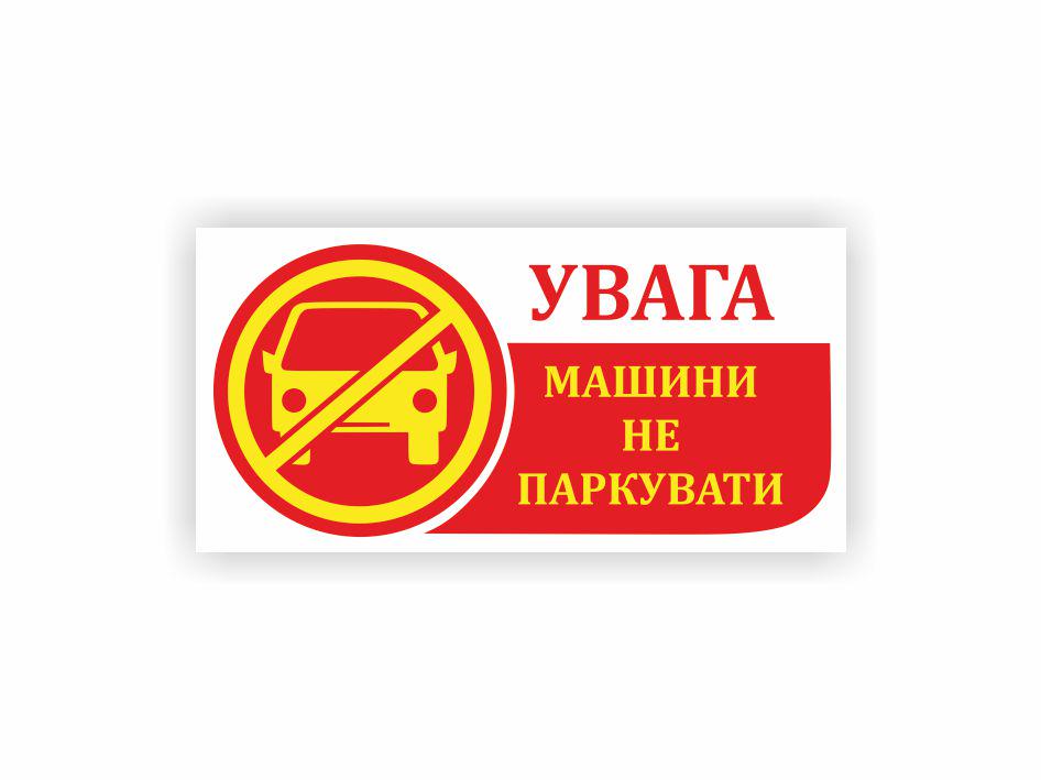 Табличка Vivay Машины не парковать 40x20 см (32467036)