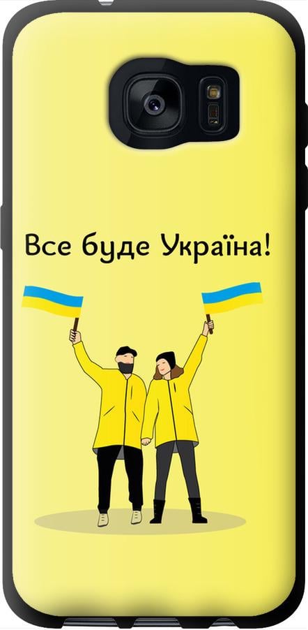 Чехол на Samsung Galaxy S7 Edge G935F Все будет Украина (5235b-257-42517)