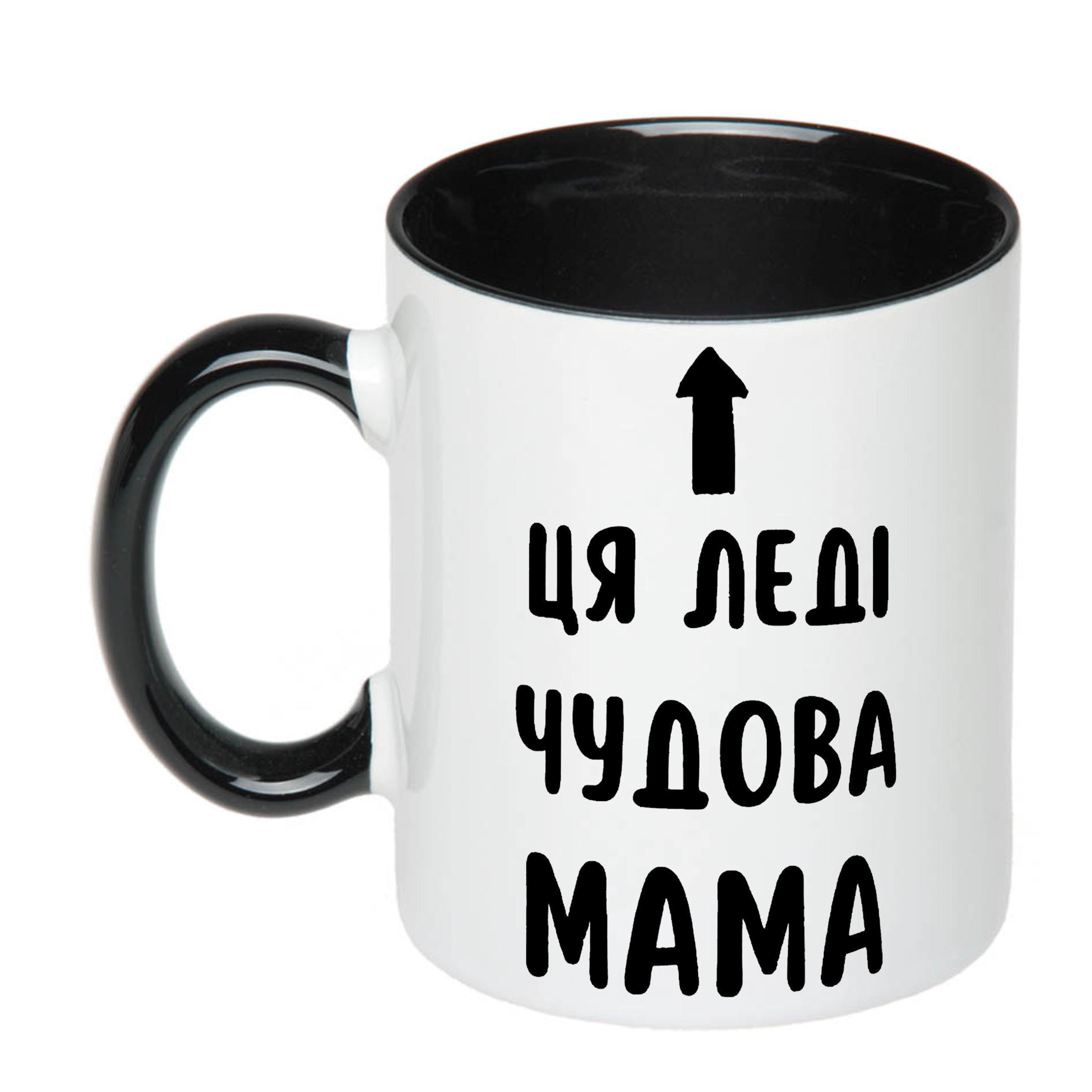 Чашка с принтом "Ця леді чудова мама" 330 мл Черный (19180)