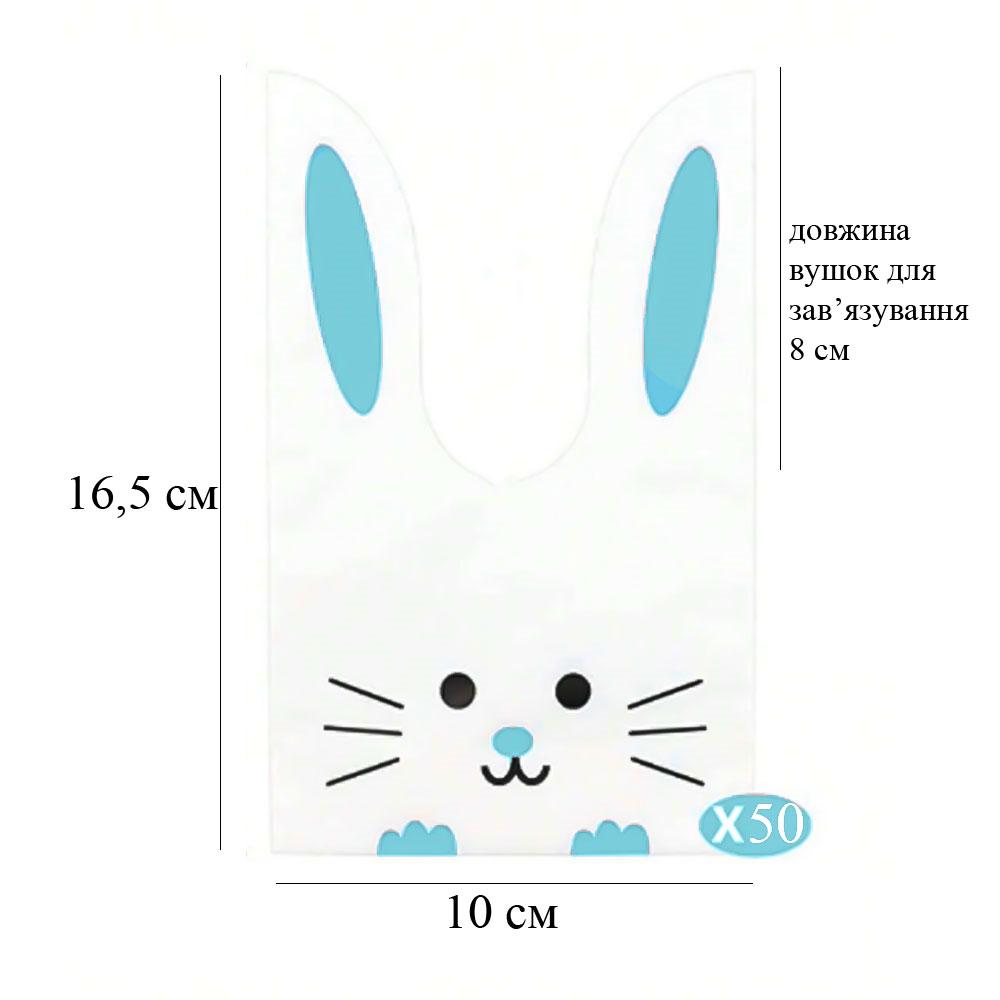 Набір пакетів з вушками зайчик 10x16,5 см 50 шт. Блакитний (OK0075_3) - фото 6 Набір пакетів з вушками зайчик 10x16,5 см 50 шт. Блакитний (OK0075_3) - фото 6