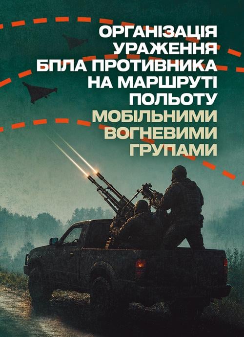 Практичний посібник "Організація ураження БПЛА противника на маршруті польоту мобільними вогневими групами"