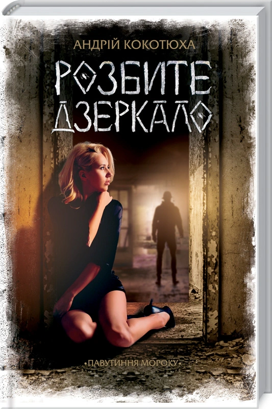 Книга Андрій Кокотюха "Розбите дзеркало. Павутиння мороку" 9786171280977 Книга Андрій Кокотюха "Розбите дзеркало. Павутиння мороку" 9786171280977