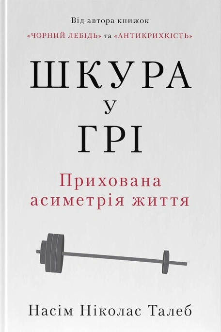 Книга Насим Николас Талеб "Кожа в игре. Скрытая асимметрия жизни" 9786178115395