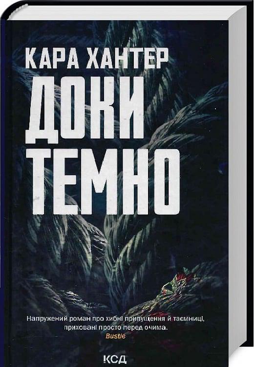 Книга Кара Хантер "Доки темно" (4727530)