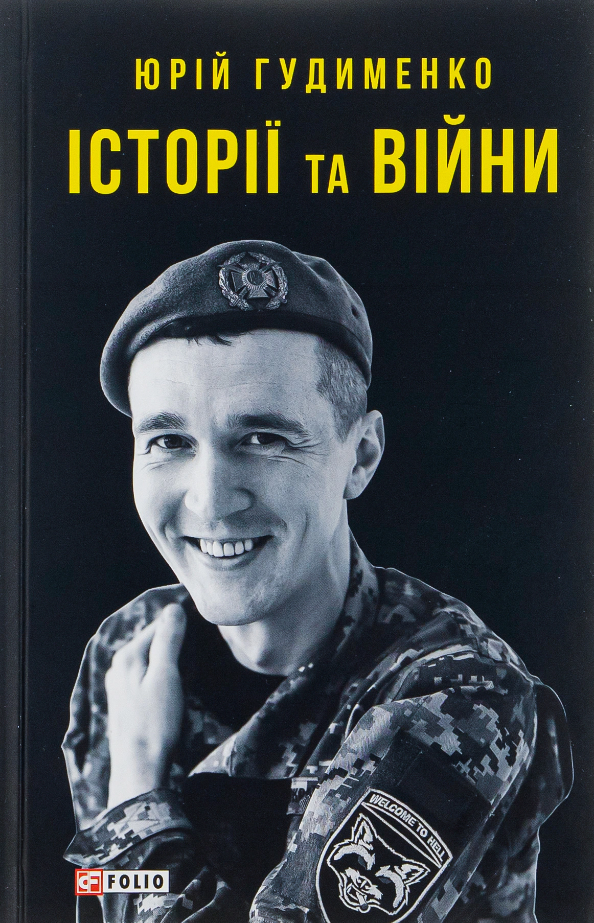 Книга Юрій Гудименко "Історії та війни" 9786175513873 Книга Юрій Гудименко "Історії та війни" 9786175513873