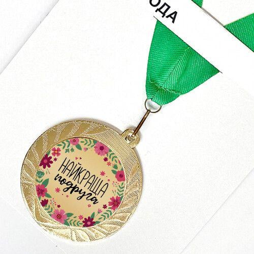 Медаль сувенірна Найкраща подруга 7 см