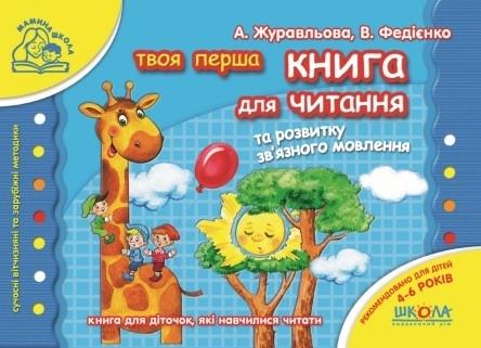 Книга для чтения и развития связной речи "Мамина школа" Ст. Федієнко/А. Журавльова (1204240142)