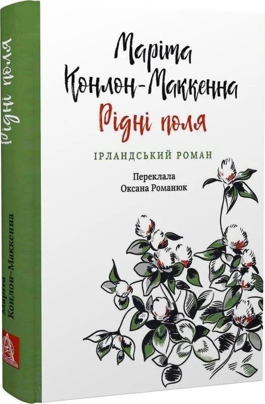 Книга Рідні поля Ірландський роман Маріта Конлон-Маккенна