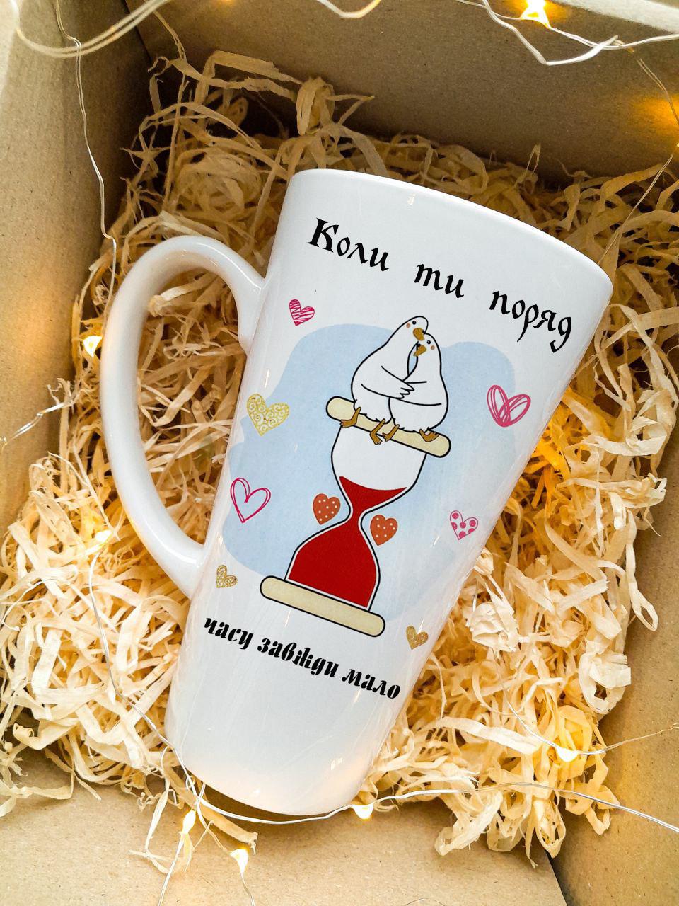 Чашка лате большая "Коли ти поряд" 475 мл