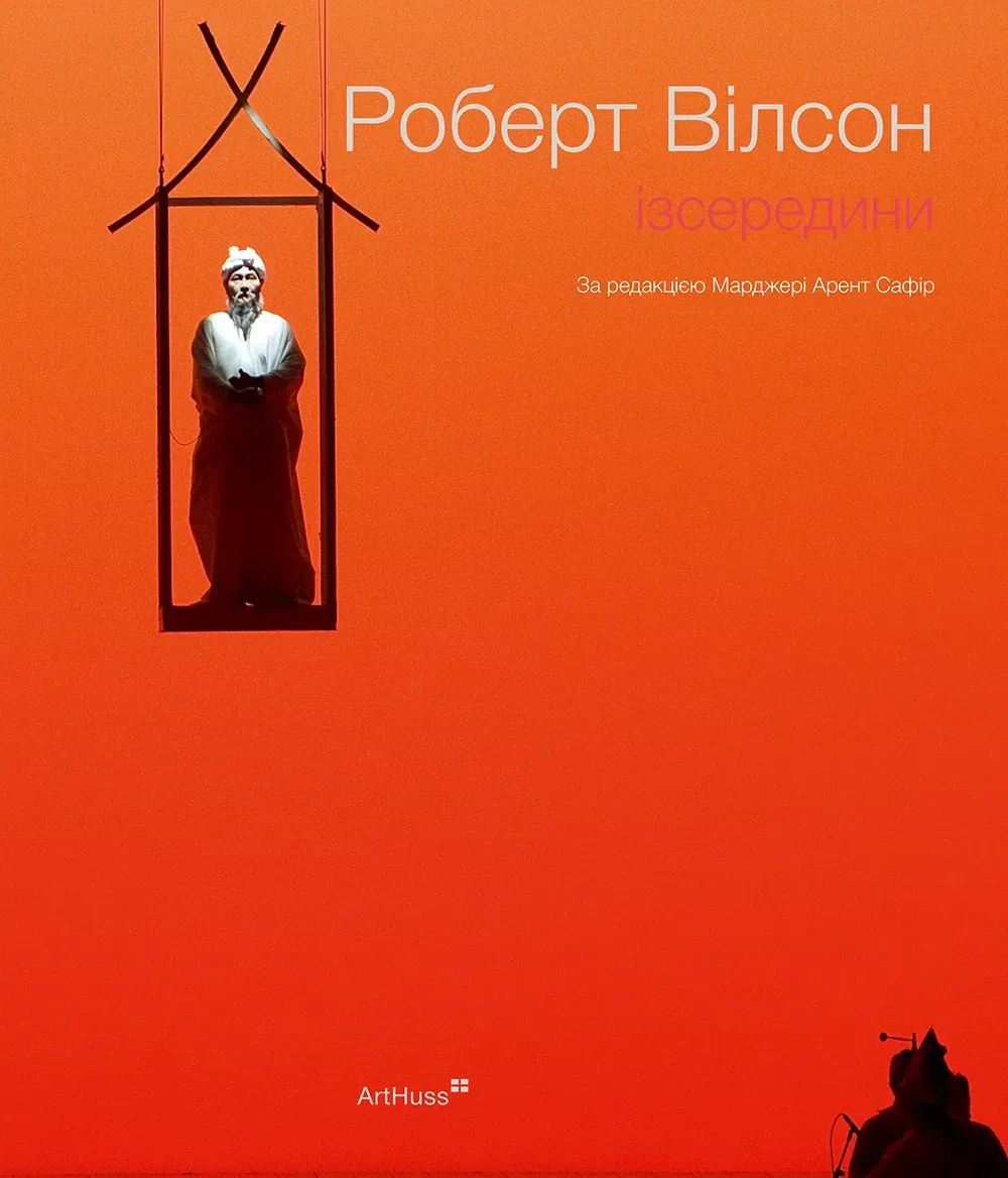 Книга Марджері Арент Сафір "Роберт Вілсон: Ізсередини" 9786178425302 Книга Марджері Арент Сафір "Роберт Вілсон: Ізсередини" 9786178425302
