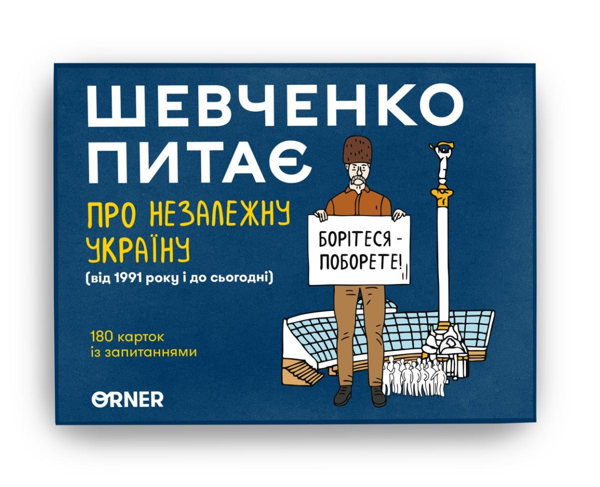Настільна гра Шевченко питає про Незалежну Україну укр. (orner-2112) - фото 2 Настільна гра Шевченко питає про Незалежну Україну укр. (orner-2112) - фото 2