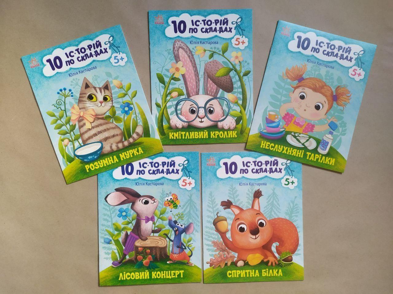 Дитяча книга Ранок Каспарова Ю.В. "10 історій по складах" комплект із 5 книг
