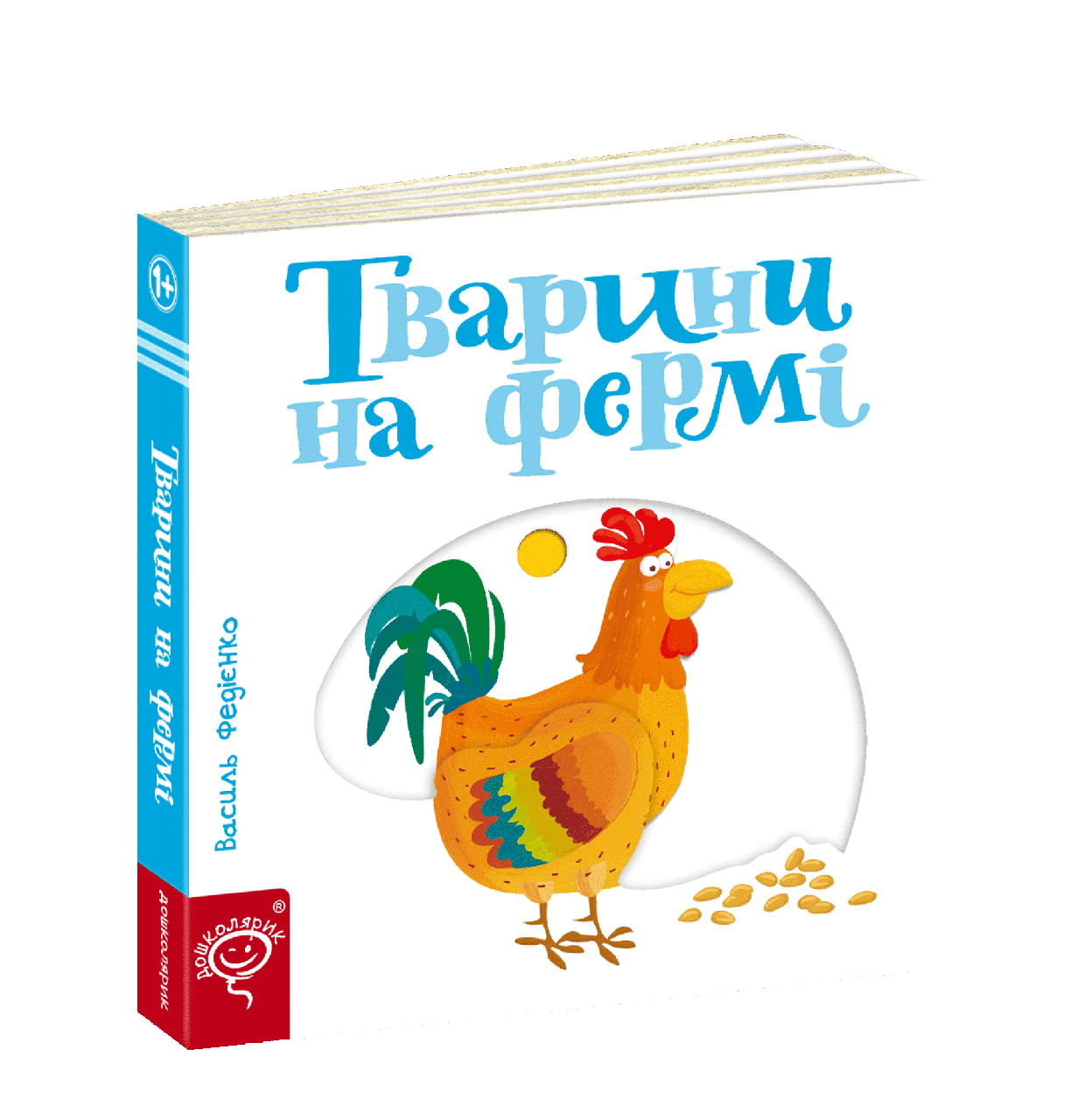 Книга "Тварини на фермі. Серія Сторінки - цікавинки" Василь Федиенко (1253373346)